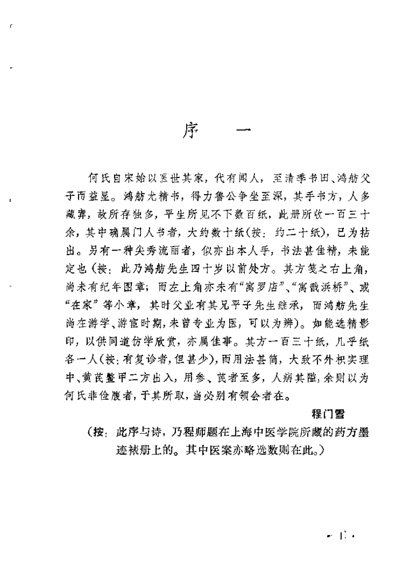 [何鸿舫医案].(清)何长治.扫描版-四书格